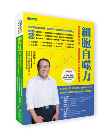 細胞自噬力：開啟身體自癒、逆齡與瘦身的科學飲食法