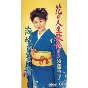 須藤圭子 花の人生歌飾り