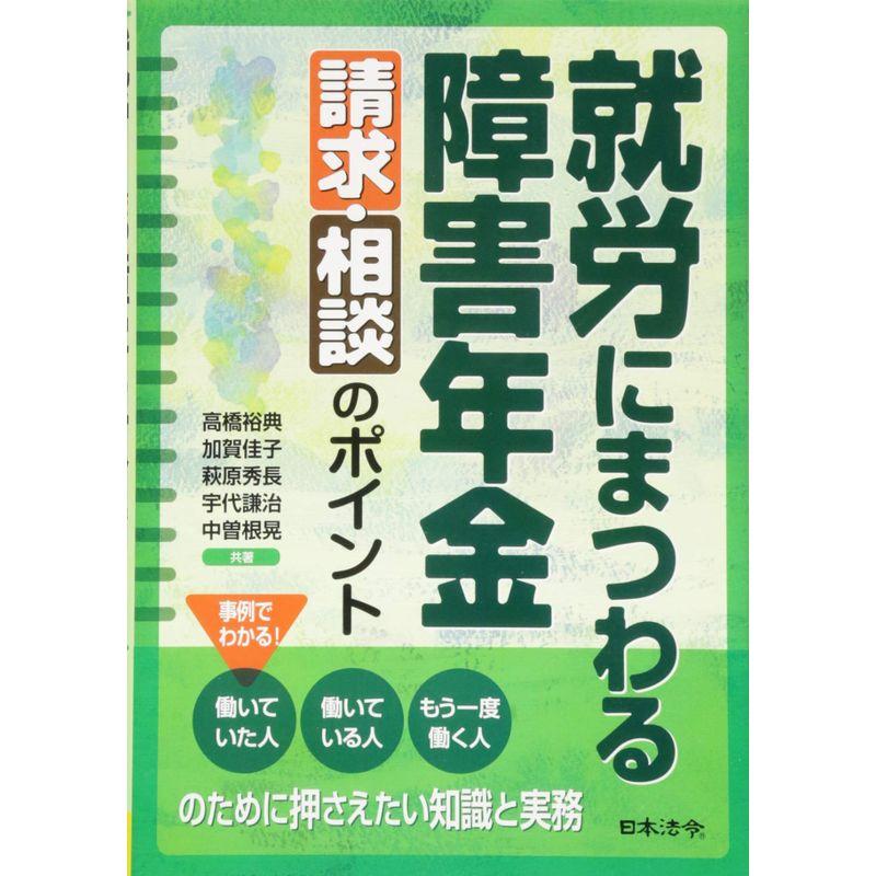 就労にまつわる障害年金請求・相談のポイント