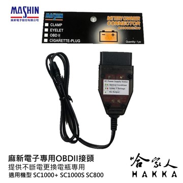 麻新電子 OBD II 不斷電更換電瓶 SC800 SC1000s SC1000+ OBDII 專用配件 哈家人