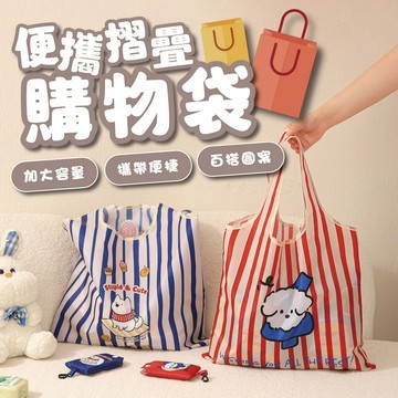 台灣現貨 便攜摺疊購物袋 環保購物袋 摺疊購物袋 手提袋 收納袋 大容量購物袋 手提袋 旅行收納袋 摺疊收納袋 購物袋
