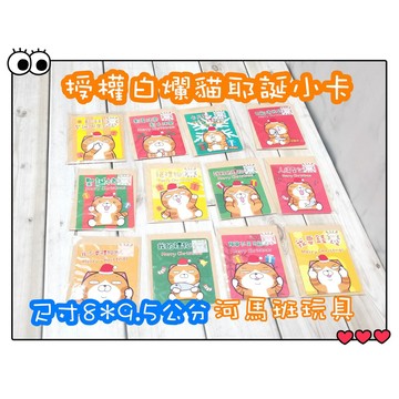 河馬班玩具-授權白爛貓-耶誕小卡/不挑款出貨