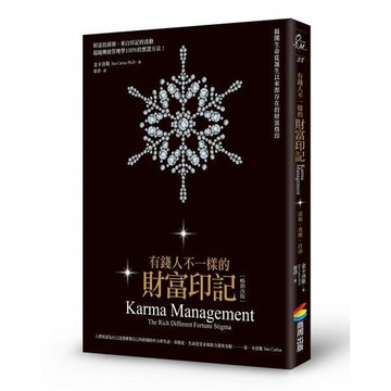 全新 / 有錢人不一樣的財富印記（暢銷改版）：揭開生命從誕生以來即存在的財富烙印 */ 商周 / 定價:420