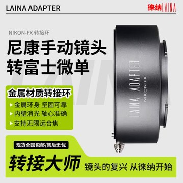 徠納品牌出口版 適用尼康AI F口鏡頭轉富士X XF FX微單轉接環