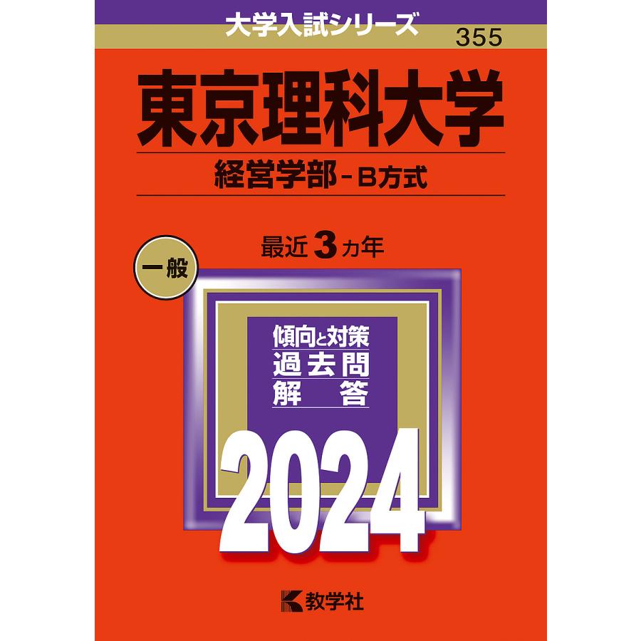 東京理科大学 経営学部-B方式 2024年版