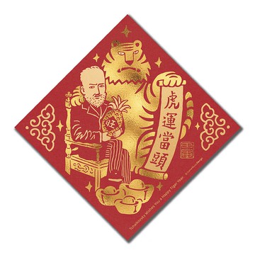 【柴可夫斯基】2022虎年音樂家春聯