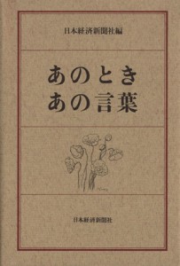  あのとき　あの言葉／日本経済新聞社