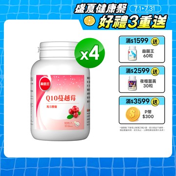 葡萄王 Q10蔓越莓復方膠蘘90粒x4