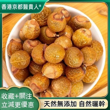 【神農百草堂】免運🚚無患子果皮 木患子洗手果肥珠子無患子肉自然曬幹250g-500g【原材批發】