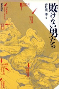  敗けない男たち／志村嘉一郎(著者)