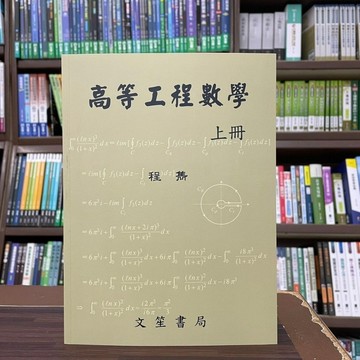 <全新>文笙出版 大學用書、研究所【高等工程數學(上冊)(程雋)】(2022年9月修訂11版)(G710)