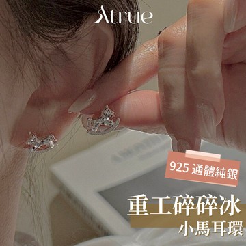 【精緻耐看款】重工碎碎冰小馬耳環 925 純銀耳環 重工耳環 耳環 設計款耳環