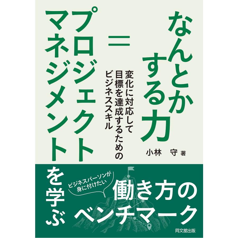 なんとかする力 プロジェクトマネジメントを学ぶ 変化に対応して目標を達成するためのビ