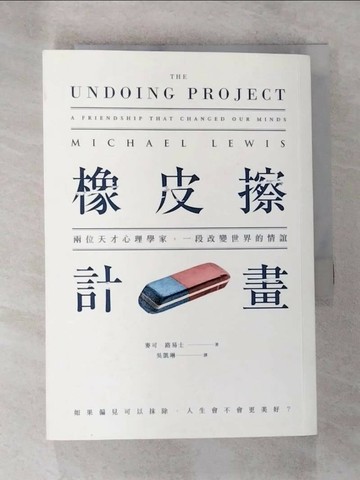 【書寶二手書T6／心理_TBD】橡皮擦計畫-兩位天才心理學家一段改變世界的情誼_麥可．路易士