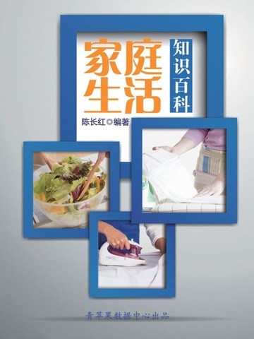 【電子書】家庭生活知识百科