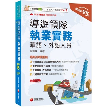 【千華】2026【符合交通部公告最新考試大綱】導遊領隊執業實務[五版]［華語、外語導遊領隊人員］_作者：吳瑞峰