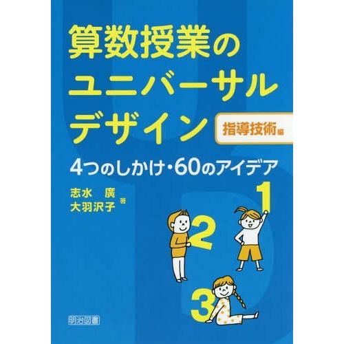 算数授業のユニバーサルデザイン 指導技術編