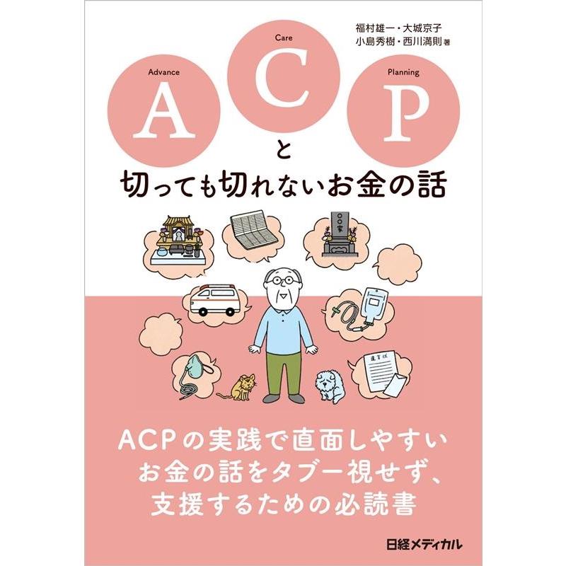 ACPと切っても切れないお金の話