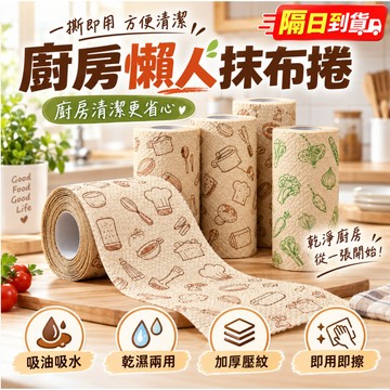 隔日達 廚房懶人抹布捲 加厚壓紋吸油吸水清潔布 可撕式乾濕兩用洗碗擦桌紙巾 廚房爐台流理台清潔好幫手 O