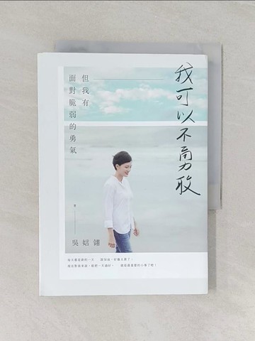 【書寶二手書T1／短篇_U6Y】我可以不勇敢：但我有面對脆弱的勇氣_吳娮翎