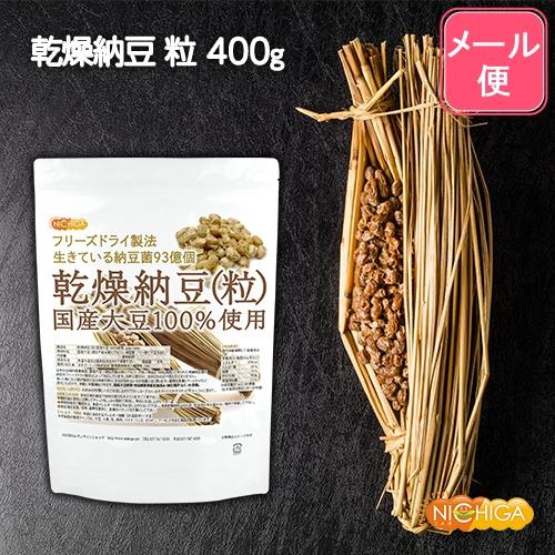 国産納豆（粒） 400ｇ  国産大豆100％使用 Grain natto 生きている納豆菌93億個 [01] NICHIGA(ニチガ)
