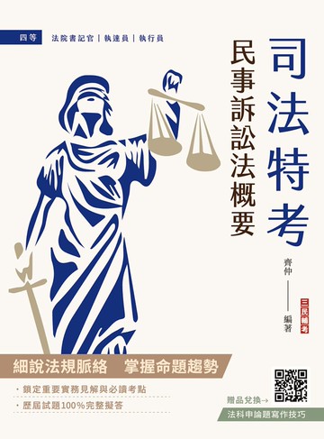 民事訴訟法概要(司法特考適用)(贈法科申論題寫作技巧課程講座)(十版)