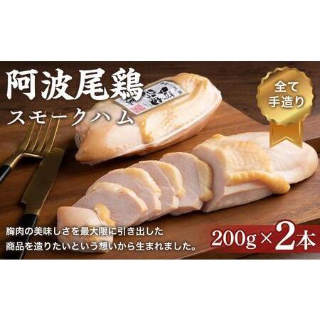 ふるさと納税 阿波尾鶏スモークハム 400g (200g×2本) 徳島県