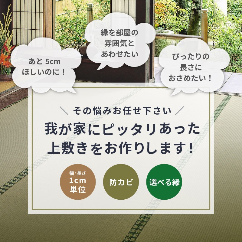 サイズオーダー 上敷き ござ ラグ カーペット 10畳 10帖 江戸間 厚手 丈夫 畳 サイズ加工 サイズカット 和風縁 選べる 柳川プレミアム |  LINEショッピング