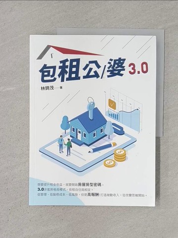 【書寶二手書T1／行銷_YS3】包租公/婆3.0_林錡茂
