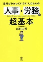 意外とわかっていない人のための 人事・労務の超基本