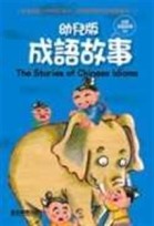 幼兒版成語故事（精）[二手書_良好]