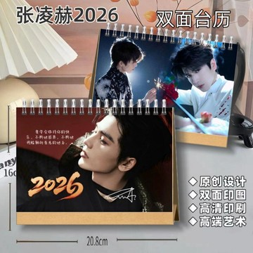 💥店長推薦💥張凌赫2026年雙面印圖檯曆【高端藝術紙防水材質】