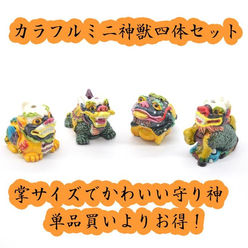 貔貅 麒麟 龍亀 三脚蟾蜍 置物 風水神獣四点セット ミニチュア
