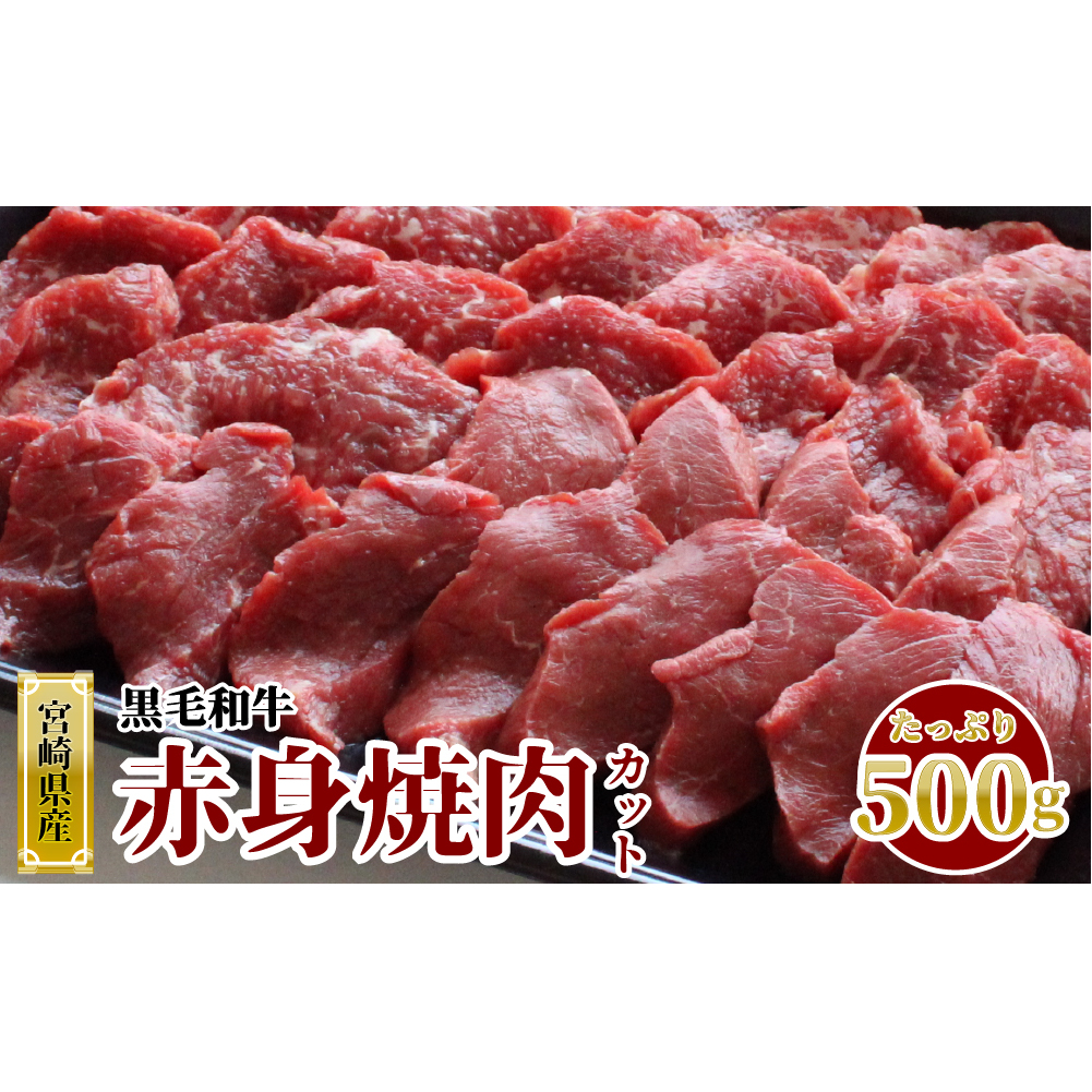 宮崎県産黒毛和牛赤身焼肉500g