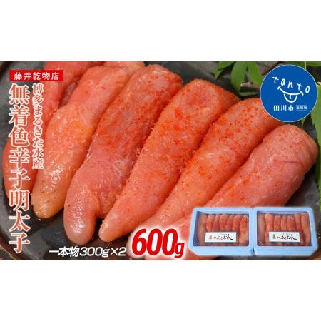 ふるさと納税 博多まるきた水産 　博多あごおとし　無着色辛子明太子600g(一本物300g×2) 福岡県田川市