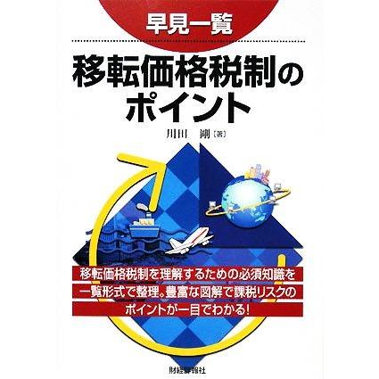 早見一覧　移転価格税制のポイント／川田剛