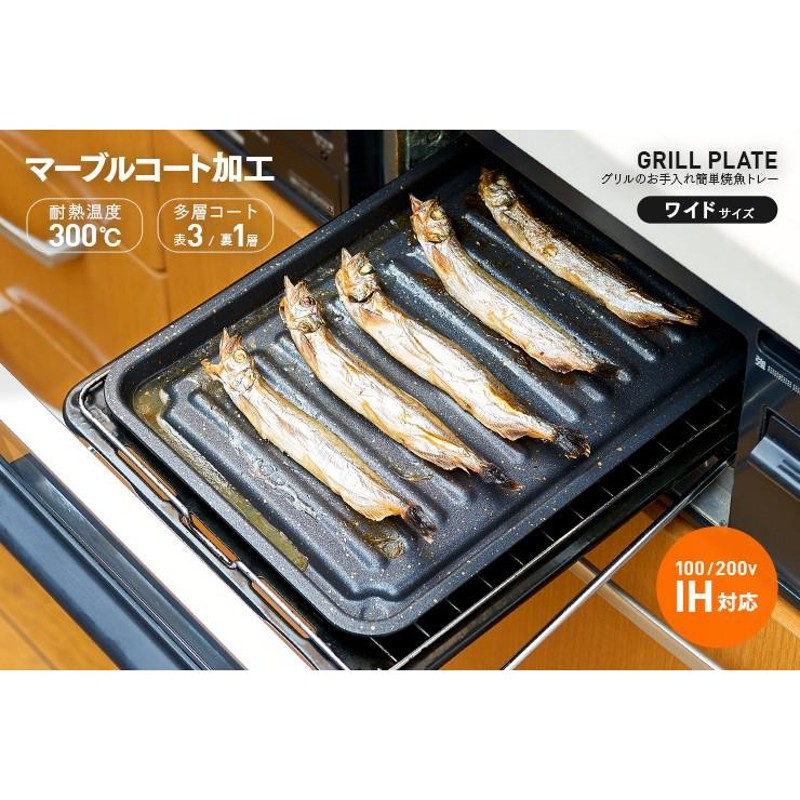 グリルトレー グリルプレート 魚焼きトレー IH対応 直火対応 大きめ ワイド 穴なし 魚焼き器 魚焼きグリル 焦げ付きにくい フッ素コート  アイメディア | LINEショッピング