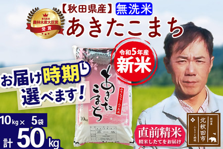 ＜新米＞秋田県産 あきたこまち 50kg(10kg袋)令和5年産 お届け時期選べる お米 みそらファーム 発送時期が選べる