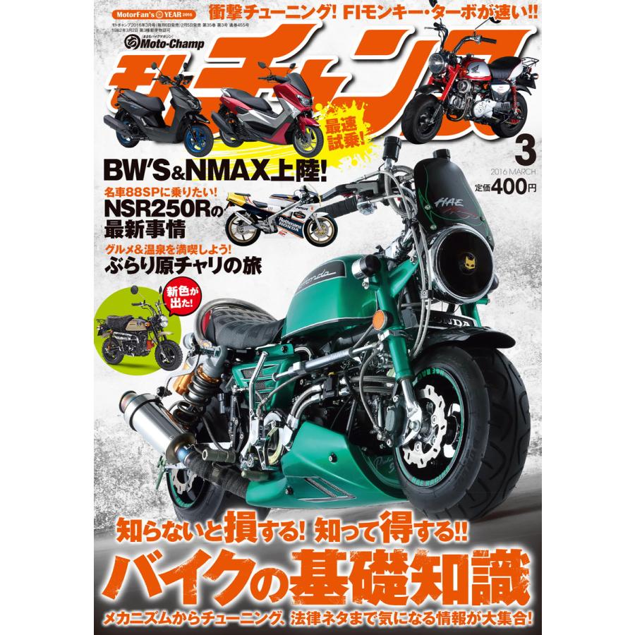 モトチャンプ 2016年3月号 電子書籍版   モトチャンプ編集部