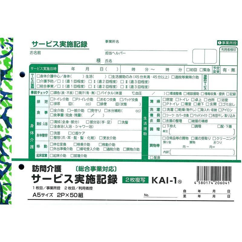 訪問介護 サービス実施記録 伝票 （総合事業対応）A5 サイズ 2枚複写