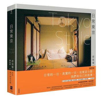 日常東京TOKYO STYLE（新裝版）【二手書_良好】TAAZE讀冊生活
