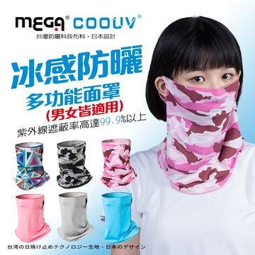 【MEGA COOUV】防曬瞬間涼感多功能面罩 UV-508  UV face cover