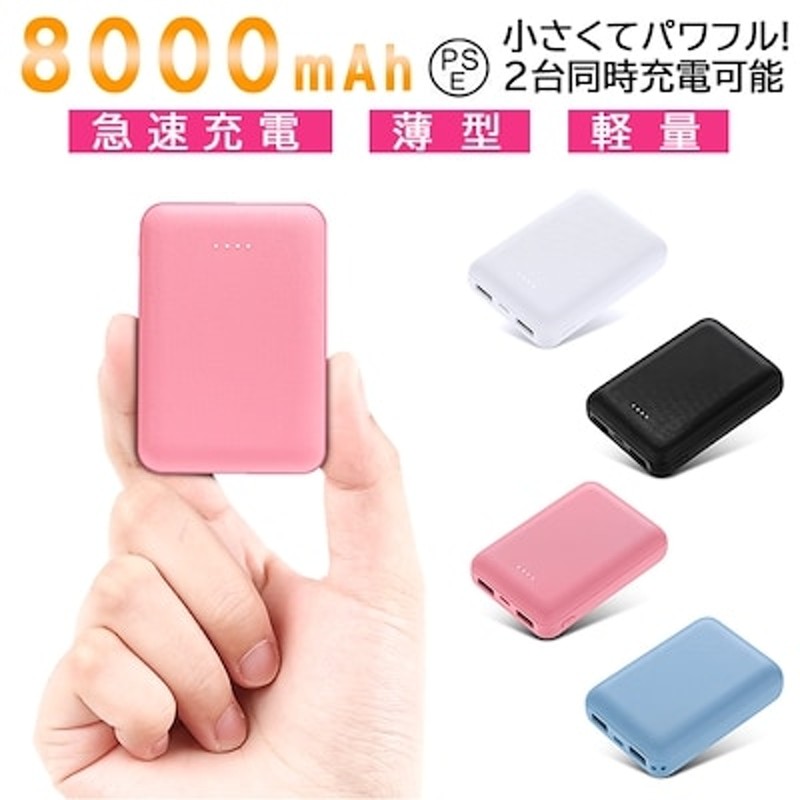 本日最安値8000mah モバイルバッテリー 超軽量 ミニ型 2台同時急速充電 各機種対応 携帯充電 通販 Lineポイント最大1 0 Get Lineショッピング