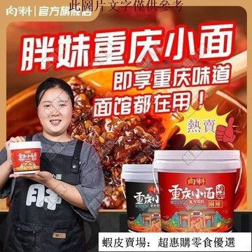 🔥超惠購💯新鮮好貨☑️【胖妹小面】正宗 麻辣鮮香 向料重慶小麵調料 麻辣面調料 向料胖妹重慶小面調料 特辣桶裝 麻辣