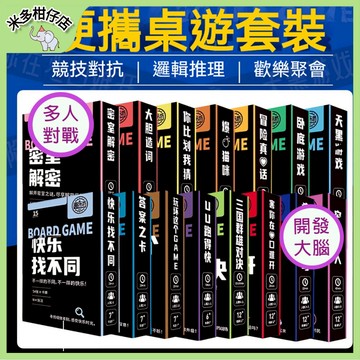 次日達🚀團康遊戲 旅遊便攜桌遊 答案之卡 快樂找不同 玩壞這個GAME 臥底遊戲 隨身攜帶 多人遊戲 老人益智桌遊