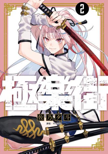 極樂街(02)【城邦讀書花園】