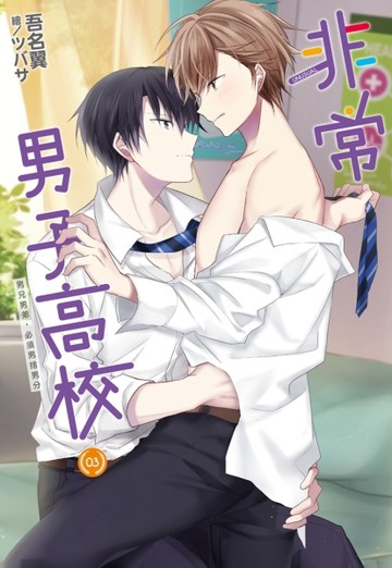 非常男子高校（3）[二手書_近全新]