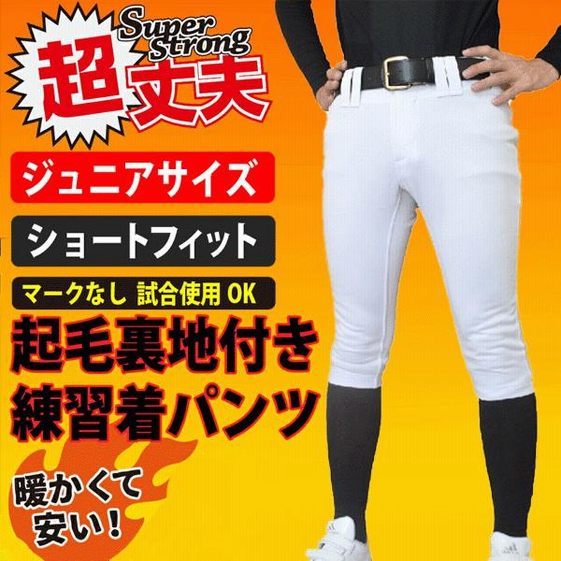 即納 ジュニア野球ユニフォームパンツ 冬用裏起毛練習着パンツ 試合用