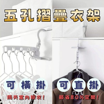 小盟奇商行💖省空間五孔折疊衣架💖晾衣架 曬衣架 旅行衣架 衣櫃節省空間衣架 曬衣服打工渡假 ，五孔衣架