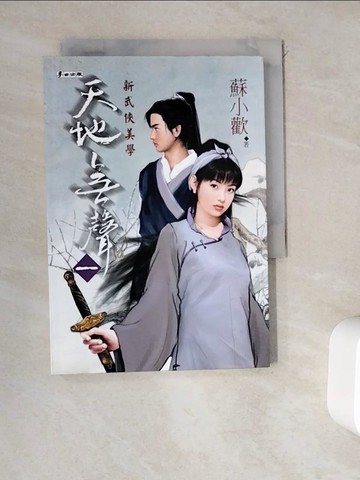 【書寶二手書T5／一般小說_WEO】天地無聲(一)_蘇小歡